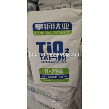 Pangang Tio2二酸化チタン色素R298